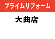 プライムリフォーム大曲店