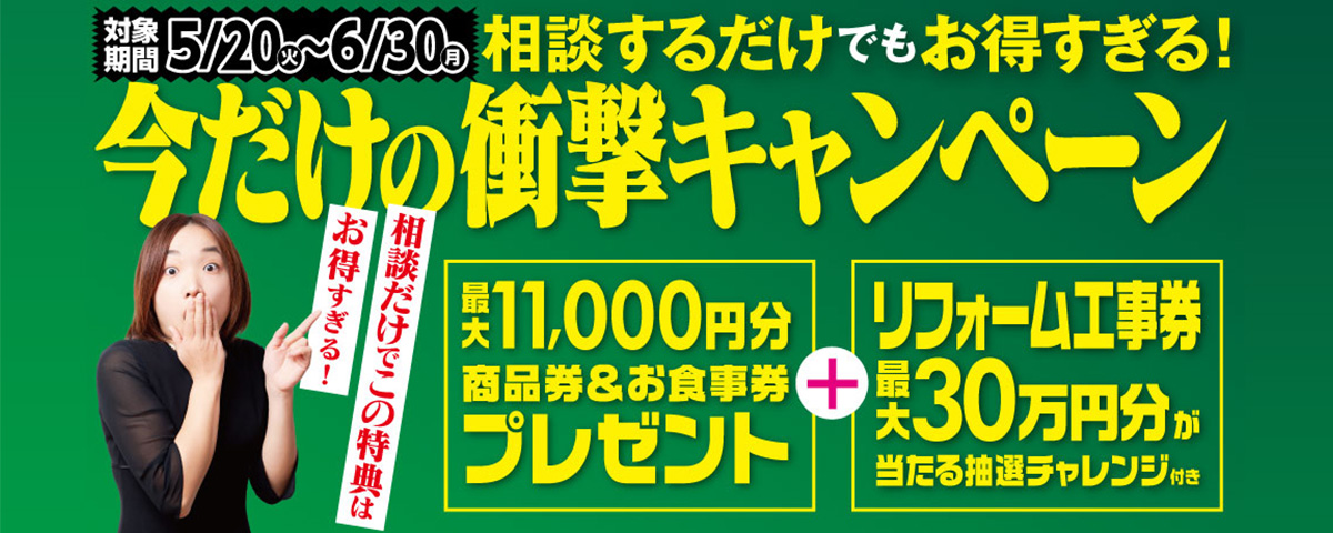 今だけの衝撃キャンペーン！5月20日(火)～