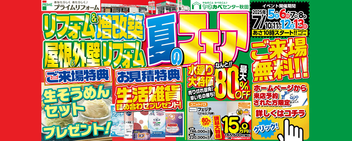 リフォーム＆増改築・屋根＆外壁リフォーム「夏のフェア」7月5日(土)～