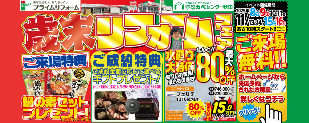 「歳末リフォームフェア」開催！11月8日(土)～