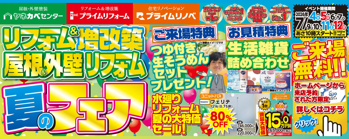 リフォーム＆増改築 屋根＆外壁リフォーム「夏のフェア」